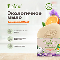 Мыло туалетное "Апельсин, лаванда и мята" BioMio | интернет-магазин натуральных товаров 4fresh.ru - фото 3