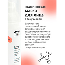 Маска для лица "Подтягивающая" с бакучиолом Anti-age 4fresh BEAUTY | интернет-магазин натуральных товаров 4fresh.ru - фото 5