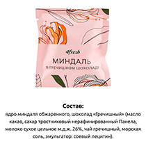 Драже "Миндаль в гречишном шоколаде" 4fresh FOOD | интернет-магазин натуральных товаров 4fresh.ru - фото 4