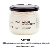Масло кокосовое, нерафинированное, холодного отжима 4fresh FOOD | интернет-магазин натуральных товаров 4fresh.ru - фото 4