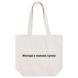 Сумка "Иногда я полная сумка" 4fresh | интернет-магазин натуральных товаров 4fresh.ru - фото 1